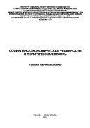 Социально-экономическая реальность и политическая власть