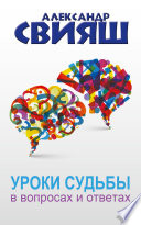Уроки судьбы в вопросах и ответах
