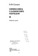 Символика славянских обрядов