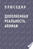 Дополненная реальность. ARoman