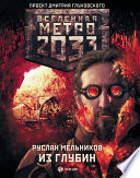 Метро 2033: Из глубин