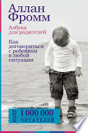 Азбука для родителей. Как договориться с ребенком в любой ситуации