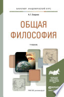 Общая философия. Учебник для академического бакалавриата