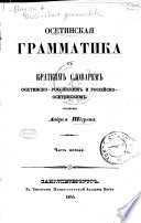 Осетинская грамматика