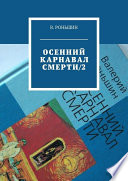 Осенний карнавал смерти – 2