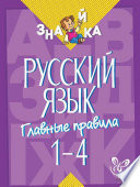 Русский язык. Главные правила. 1-4 классы