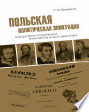 Польская политическая эмиграция в общественно-политической жизни Европы 30−60-х годов XIX века