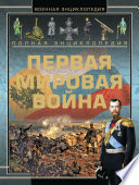 Полная энциклопедия. Первая мировая война (1914-1918)