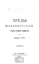 Труды Владимирской ученой архивной комиссии