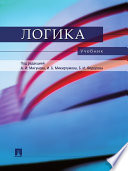 Логика. Учебник