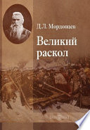 Великий раскол