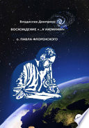 Восхождение «...к низинам» о. Павла Флоренского