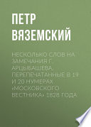 Несколько слов на замечания г. Арцыбашева, перепечатанные в 19 и 20 нумерах «Московского вестника» 1828 года