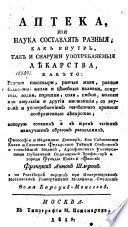 Аптека, или, Наука составлять разныя, как внутрь, так и снаружи употребляемыя лекарства