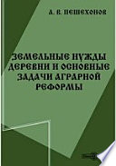 Земельные нужды деревни и основные задачи аграрной реформы