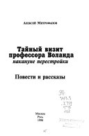 Тайный визит профессора Воланда накануне перестройки