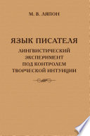 Язык писателя: лингвистический эксперимент под контролем творческой интуиции