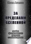 За пределами Вселенной. Альбом фантастических рисунков с комментариями