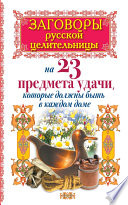 Заговоры русской целительницы на 23 предмета удачи, которые должны быть в каждом доме