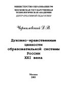 Dukhovno-nravstvennye t͡sennosti obrazovatelʹnoĭ sistemy Rossii XXI veka