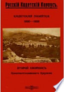 Кадетская памятка. 1920-1925