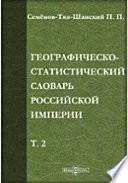 Географическо-статистический словарь Российской империи [в 5 томах]