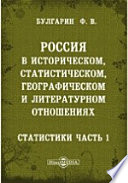 Россия в историческом, статистическом, географическом и литературном отношениях. Ручная книга для русских всех сословий. Статистики часть 1, содержащая в себе: Введение. 1. Основные силы государства