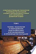 Совершенствование технологии производства окатышей и нового железорудного сырья для современной доменной плавки. Том 1. Теория, технология и оборудование подготовки шихт и их окомкования в производстве окатышей