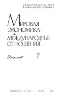 Мировая экономика и международные отношения