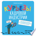 Курьезы кадровой индустрии. Новое издание