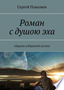 Роман с душою эха. Сборник избранной поэзии