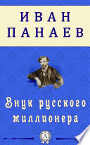 Внук русского миллионера