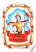 Марья Моревна