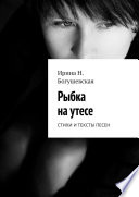 Рыбка на утесе. Стихи и тексты песен