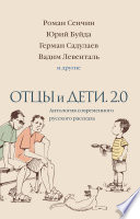 Отцы и дети. Версия 2.0