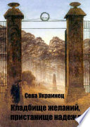 Кладбище желаний, пристанище надежд