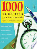 1000 текстов для изложений (средняя и старшая школа)