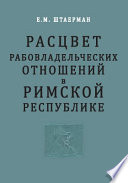 Мораль и религия угнетенных классов Римской империи (Италия и Западные провинции)