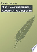 Я вам хочу напомнить... Сборник стихотворений