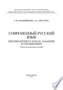 Современный русский язык. Лексикология в схемах, заданиях и упражнениях