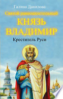 Святой равноапостольный князь Владимир – Креститель Руси