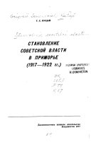 Становление Советской власти в Приморье, 1917-1922 гг