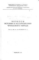 Вопросы истории и историографии чувашского народа