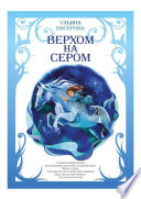 Верхом на Сером