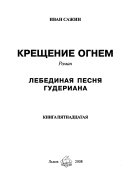 Kreshchenie ognem: Lebedinai͡a pesni͡a Guderiana