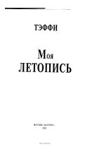 Моя летопись