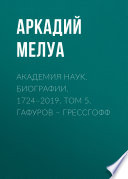 Академия наук. Биографии. 1724–2019. Том 5. Гафуров – Грессгофф