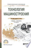 Технология машиностроения 2-е изд., испр. и доп. Учебник и практикум для СПО