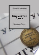 Бессмертие здесь. Здоровье сейчас