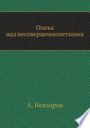 Опека над несовершеннолетними